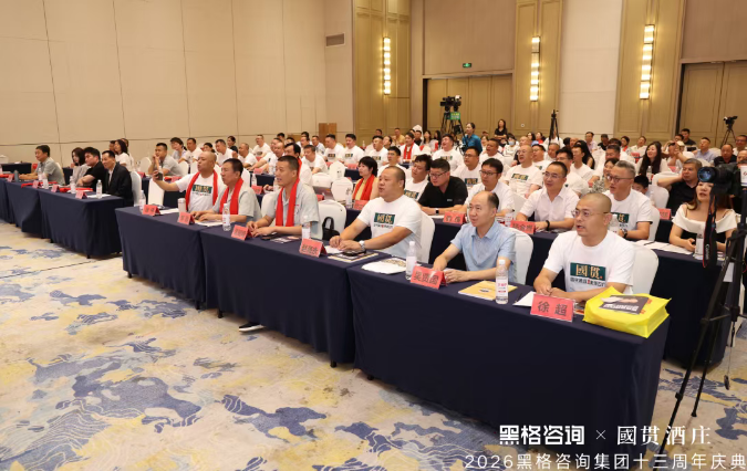 稳中求进 变中求胜,黑格咨询集团十三周年庆典暨国贯酒庄品牌战略发布会