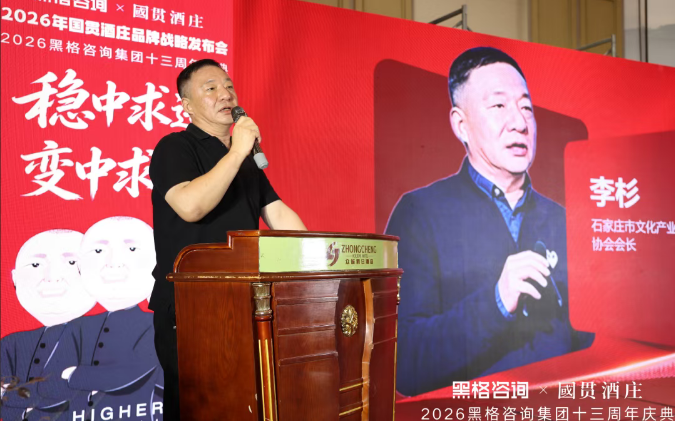 稳中求进 变中求胜,黑格咨询集团十三周年庆典暨国贯酒庄品牌战略发布会