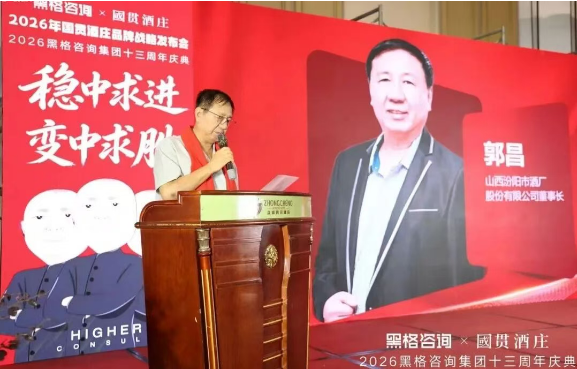 稳中求进 变中求胜,黑格咨询集团十三周年庆典暨国贯酒庄品牌战略发布会