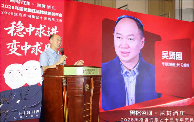稳中求进 变中求胜,黑格咨询集团十三周年庆典暨国贯酒庄品牌战略发布会