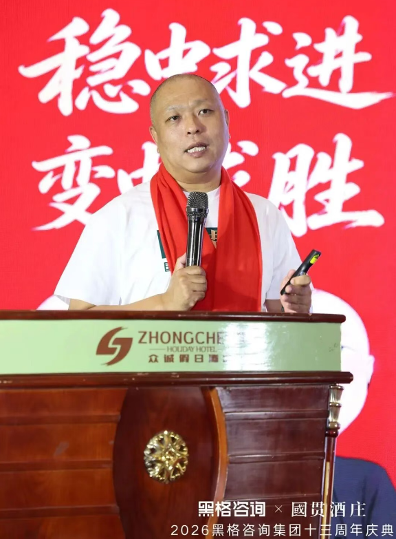 稳中求进 变中求胜,黑格咨询集团十三周年庆典暨国贯酒庄品牌战略发布会
