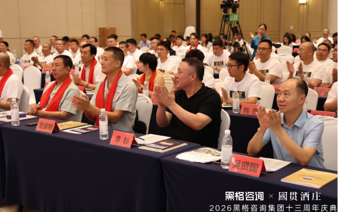 稳中求进 变中求胜,黑格咨询集团十三周年庆典暨国贯酒庄品牌战略发布会