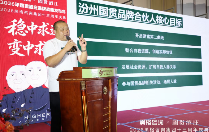 稳中求进 变中求胜,黑格咨询集团十三周年庆典暨国贯酒庄品牌战略发布会