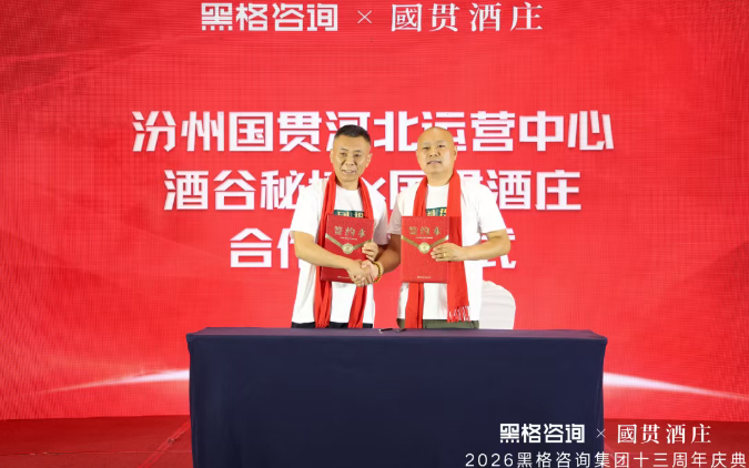 稳中求进 变中求胜,黑格咨询集团十三周年庆典暨国贯酒庄品牌战略发布会