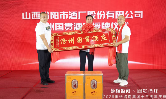 稳中求进 变中求胜,黑格咨询集团十三周年庆典暨国贯酒庄品牌战略发布会
