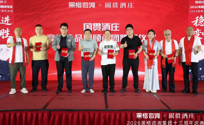 稳中求进 变中求胜,黑格咨询集团十三周年庆典暨国贯酒庄品牌战略发布会
