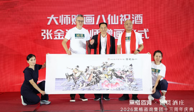 稳中求进 变中求胜,黑格咨询集团十三周年庆典暨国贯酒庄品牌战略发布会