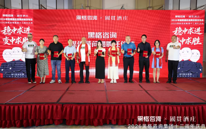 稳中求进 变中求胜,黑格咨询集团十三周年庆典暨国贯酒庄品牌战略发布会
