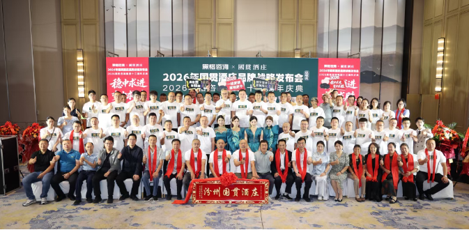 稳中求进 变中求胜,黑格咨询集团十三周年庆典暨国贯酒庄品牌战略发布会