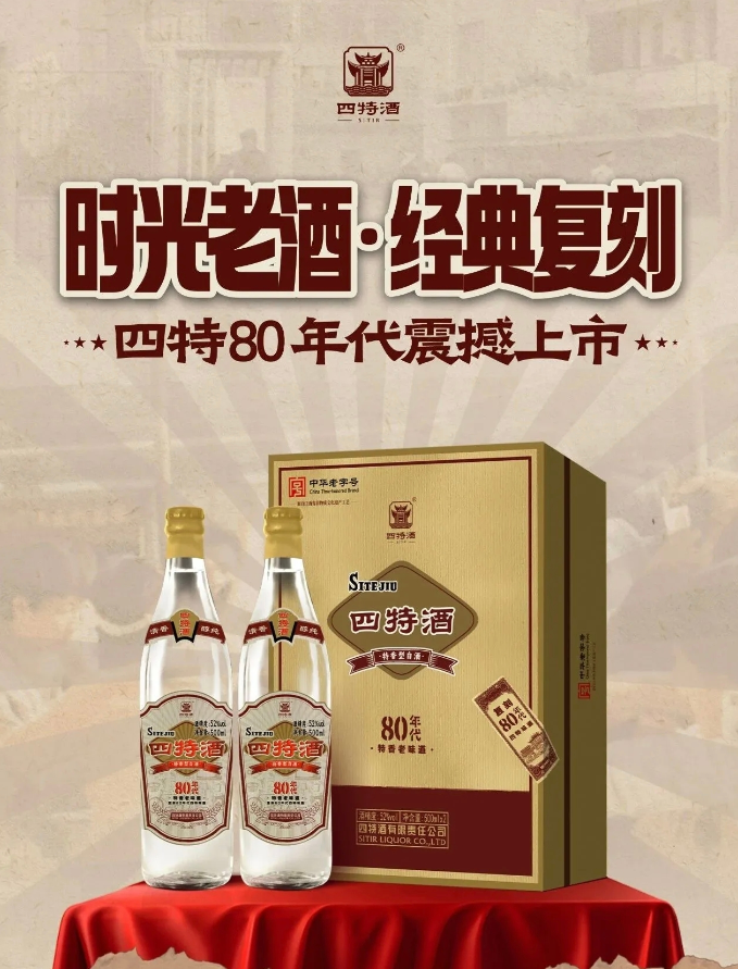 四特80年代:一场关于“时光”的战略作答