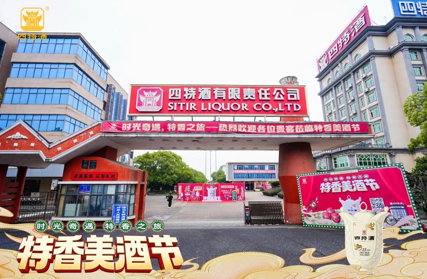 四特80年代:一场关于“时光”的战略作答