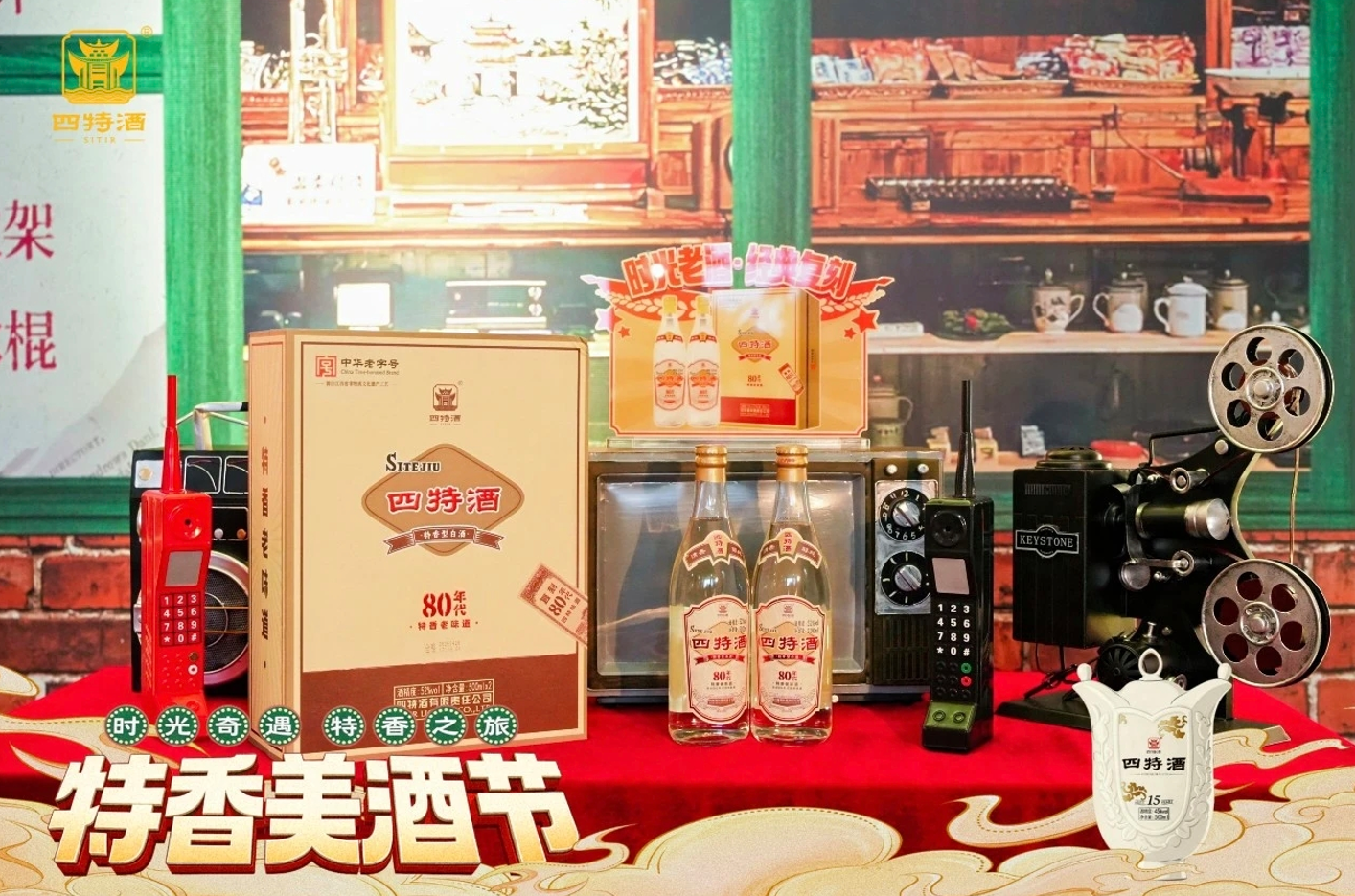 四特80年代:一场关于“时光”的战略作答