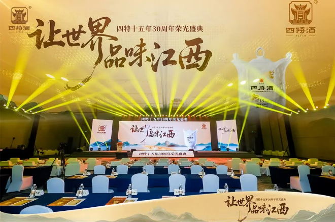 四特十五年而立之年的战略宣言：一场盛典背后的区域酒企突围逻辑