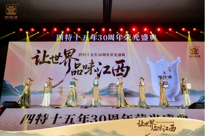 四特十五年而立之年的战略宣言：一场盛典背后的区域酒企突围逻辑
