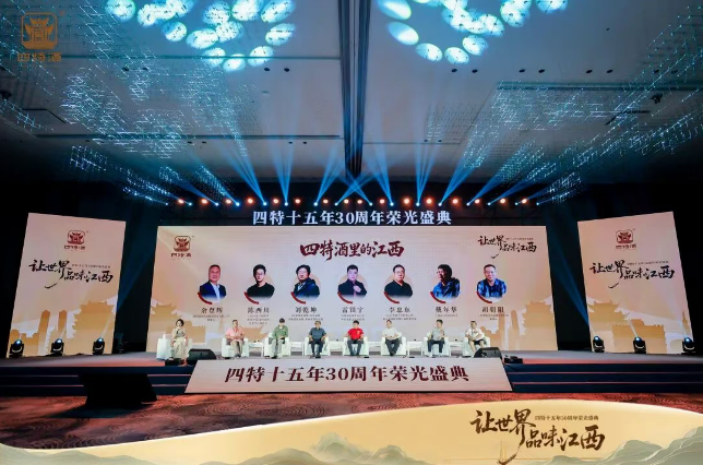 四特十五年而立之年的战略宣言：一场盛典背后的区域酒企突围逻辑