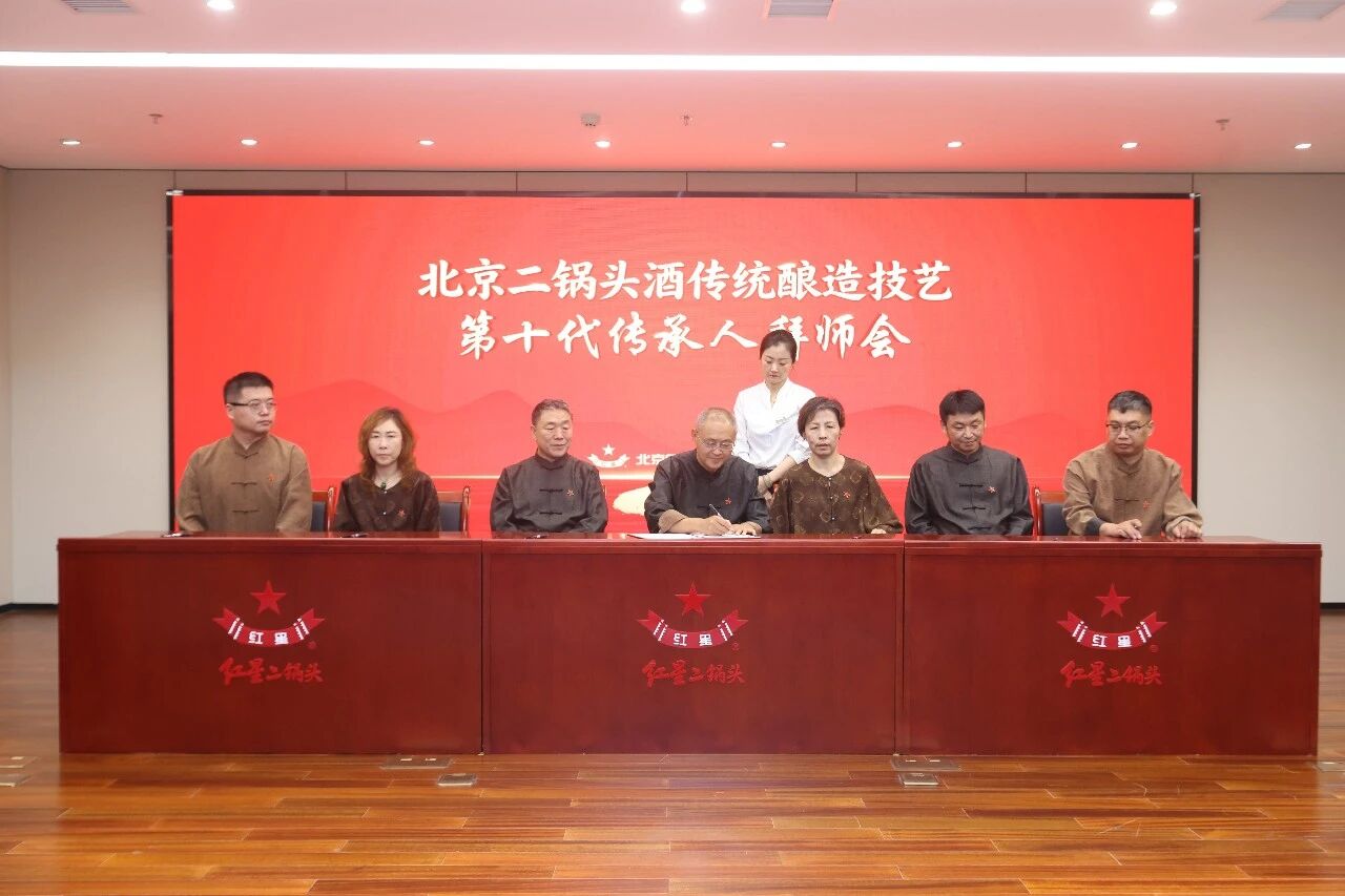 红星举办北京二锅头酒传统酿造技艺第十代传承人拜师会