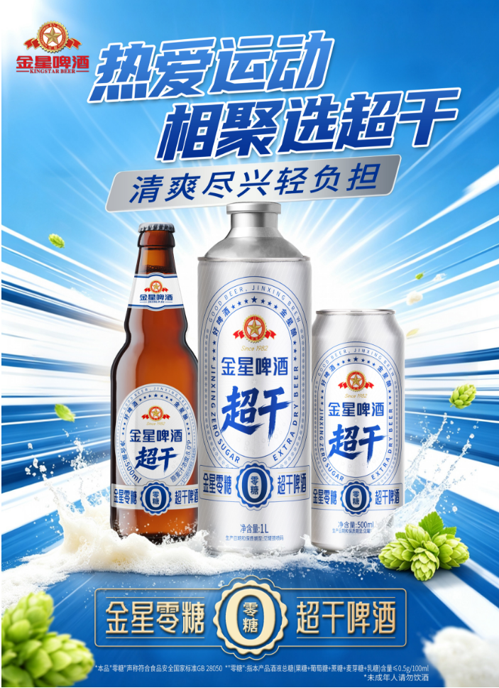 金星超干啤酒新品正式上市,深度发酵工艺打造零糖轻负担啤酒新标杆