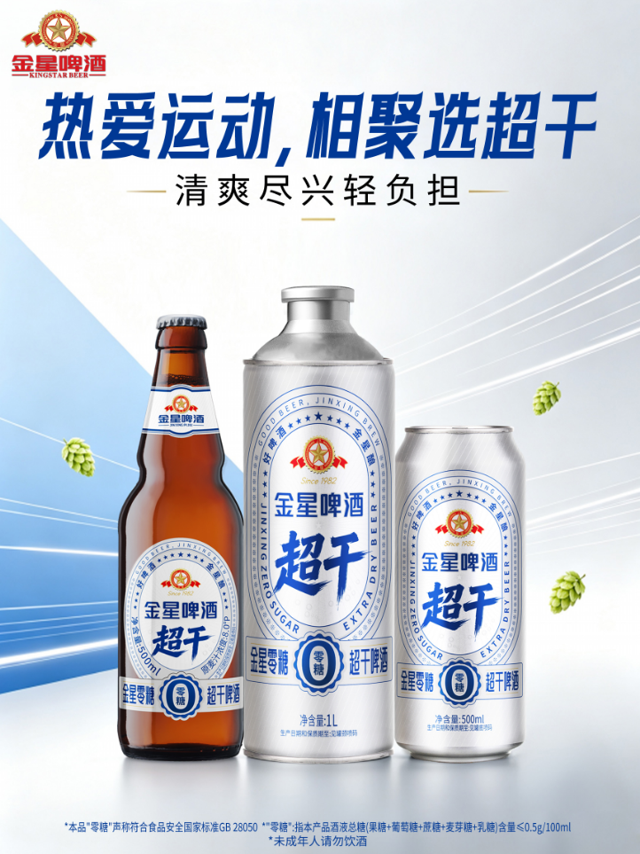 金星超干啤酒新品正式上市,深度发酵工艺打造零糖轻负担啤酒新标杆