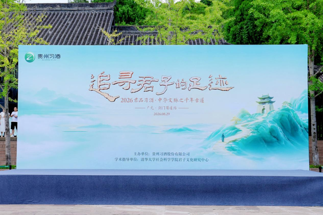 “追寻君子的足迹——2026君品习酒·中华文脉之千年古道”首站走进剑门蜀道