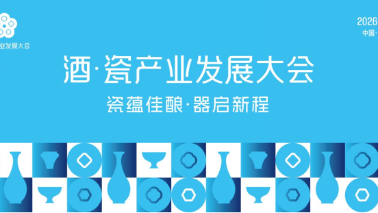 申遗成功后的首场产业盛会 2026酒·瓷产业发展大会即将启幕