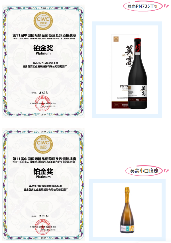 实力加冕!莫高股份斩获第11届中国国际精品葡萄酒及烈酒挑战赛多项大奖