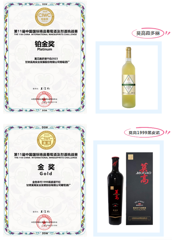实力加冕!莫高股份斩获第11届中国国际精品葡萄酒及烈酒挑战赛多项大奖