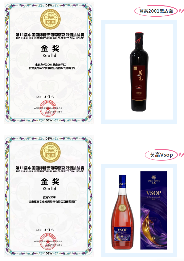 实力加冕!莫高股份斩获第11届中国国际精品葡萄酒及烈酒挑战赛多项大奖