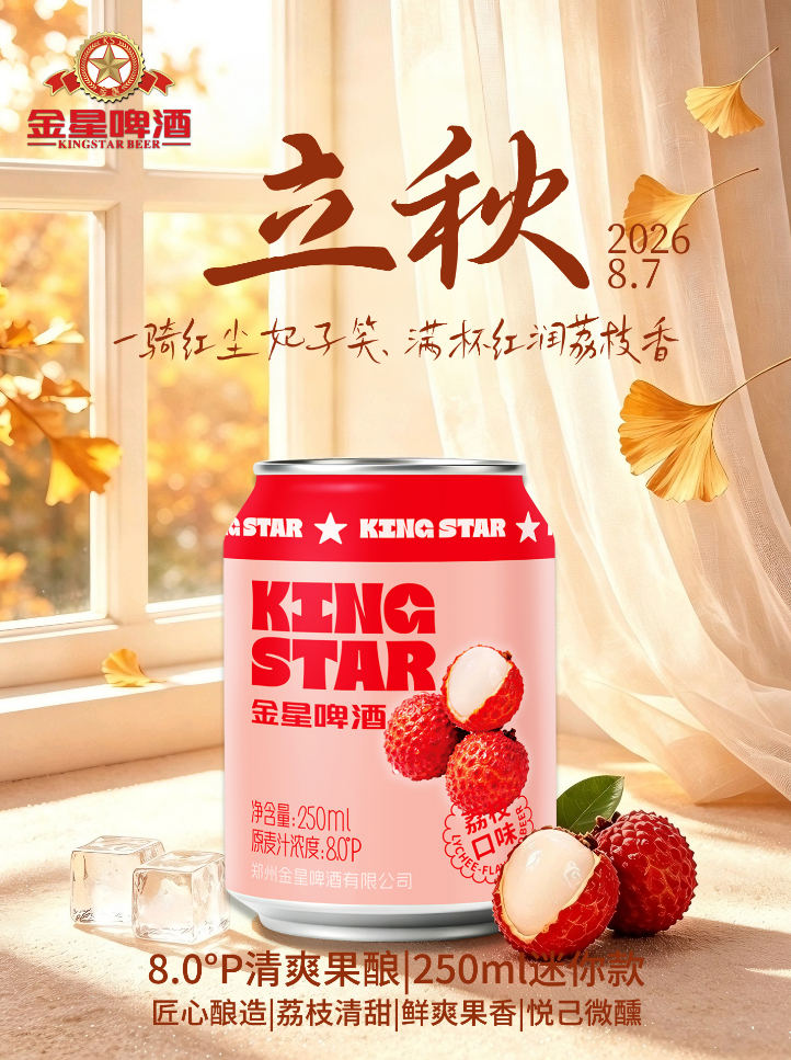 秋天的第一杯啤酒,金星迷你果酿承包秋日多元场景