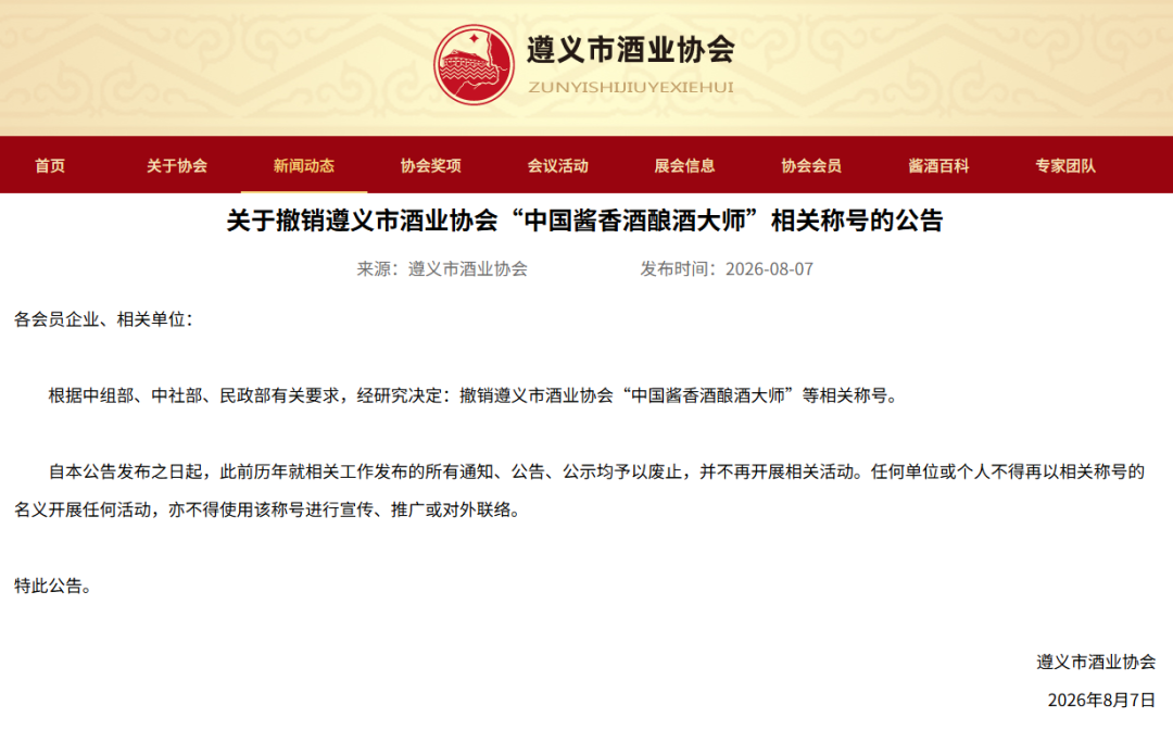 遵义市酒业协会撤销“中国酱香酒酿酒大师”相关称号