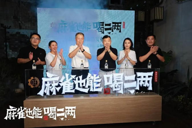 雀启江城二两新局，口子窖「麻雀也能喝二两」落地芜湖，解锁江城年轻人轻饮酒生活