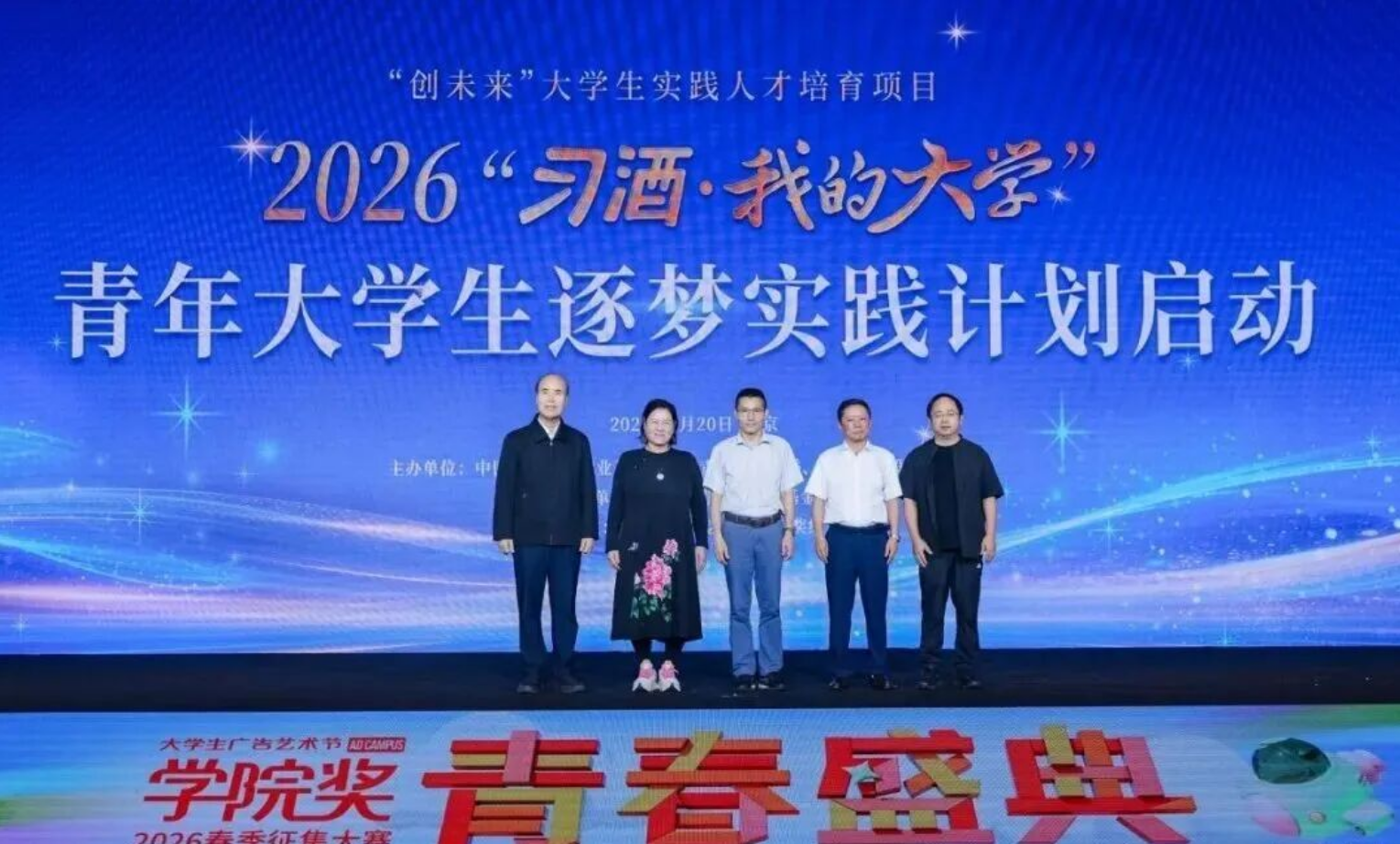 为青年筑梦,与家国同行——2026“习酒·我的大学”青年大学生逐梦实践计划启动