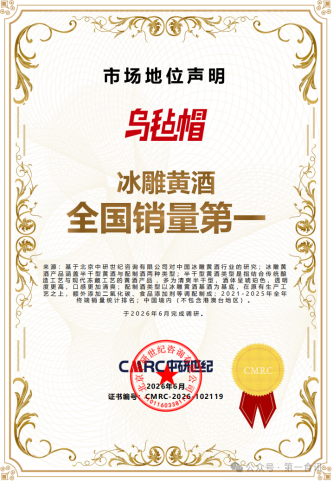 清爽型黄酒的双料冠军:乌毡帽冰雕的破局与领跑