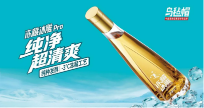 清爽型黄酒的双料冠军:乌毡帽冰雕的破局与领跑