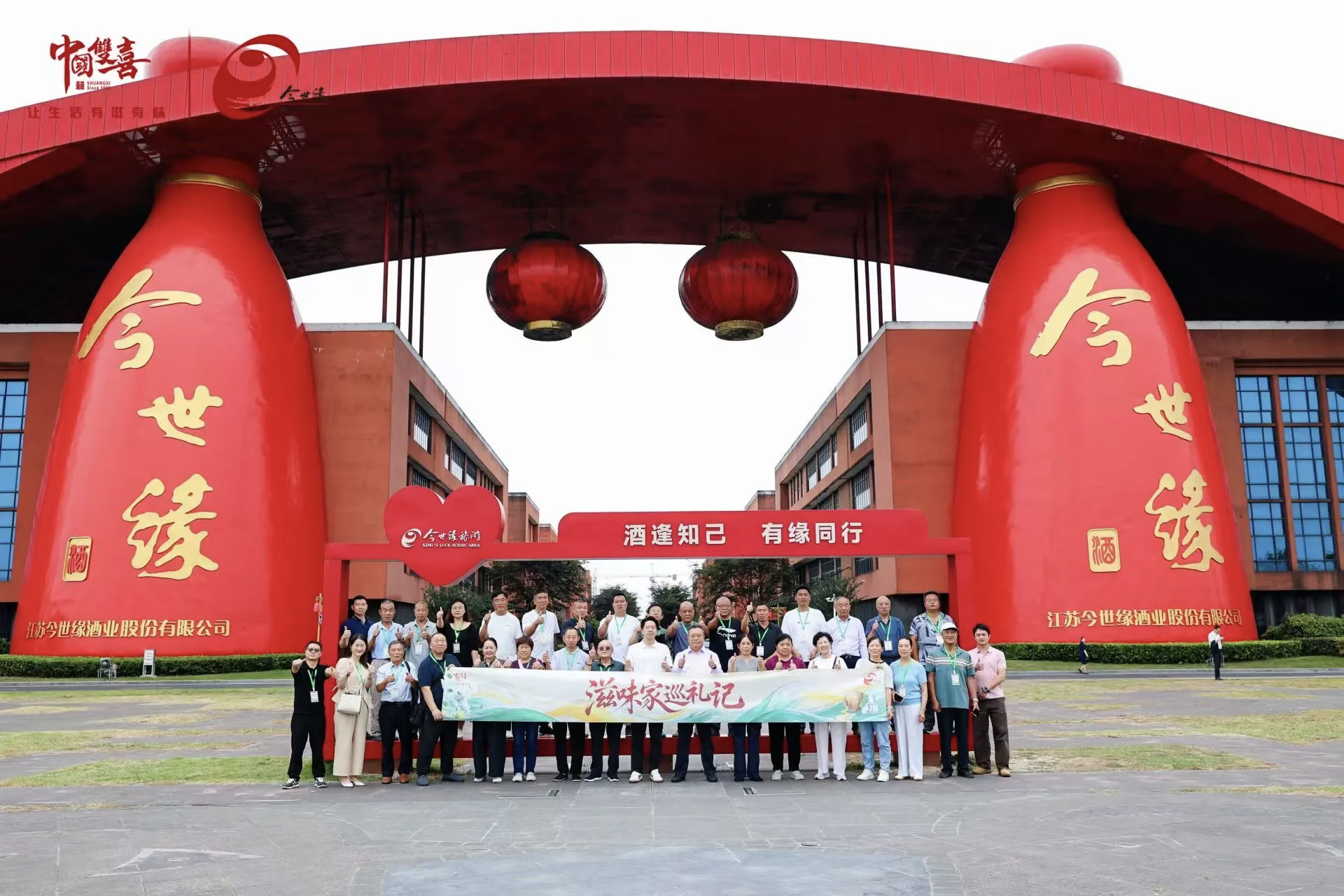 今世缘·典30香飘“滋味家巡礼记——中国双喜&今世缘跨界联盟共建”活动