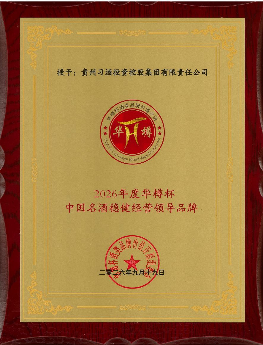喜报!贵州习酒斩获“华樽杯”多项重磅荣誉