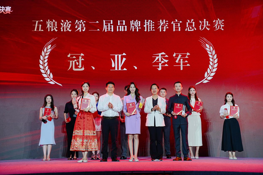 “和美五粮液 举杯荐世界” 五粮液第二届品牌推荐官总决赛圆满收官