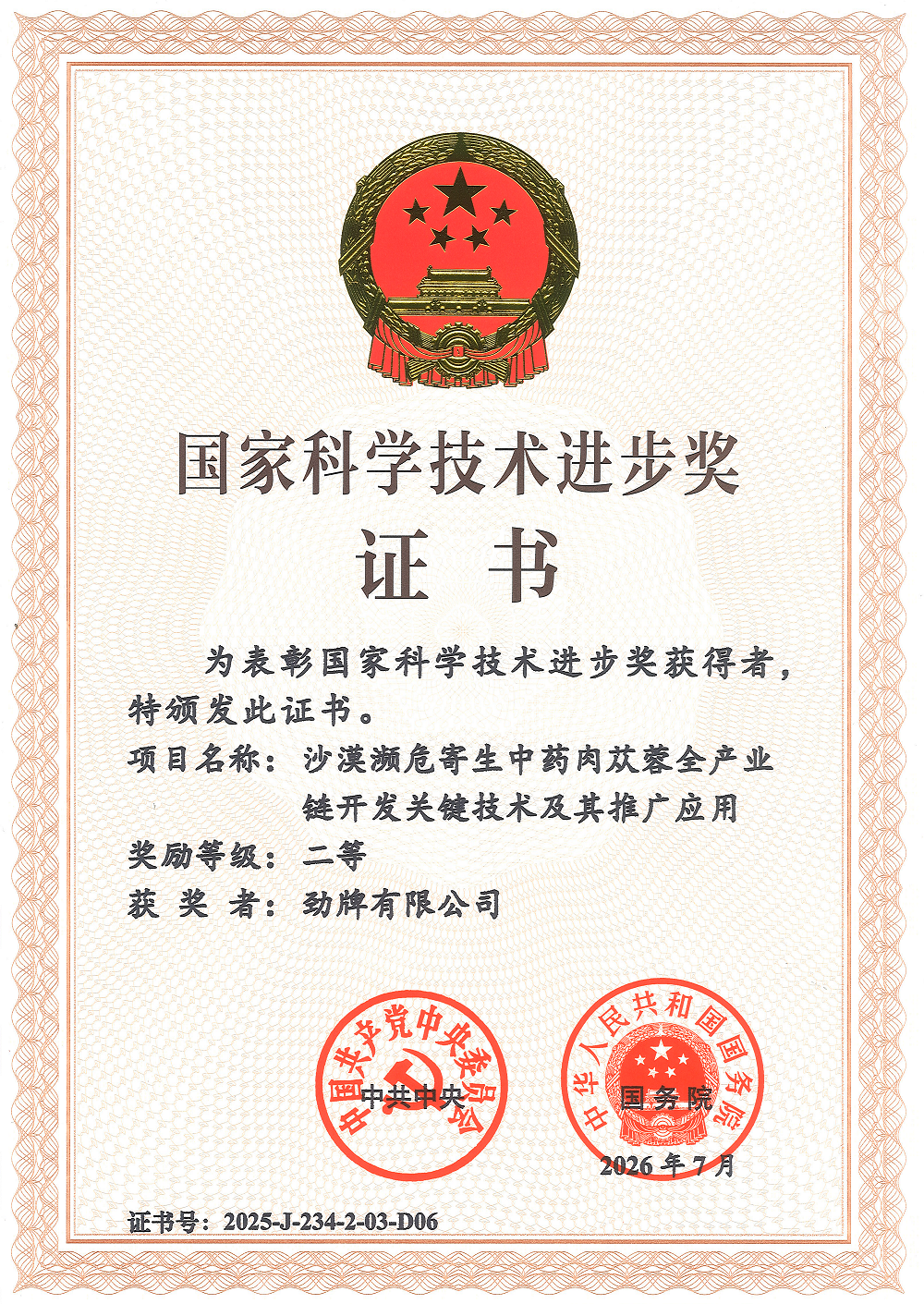 再获国家科技进步奖 五获中华慈善奖——两大“国奖”背后的劲牌友好实践