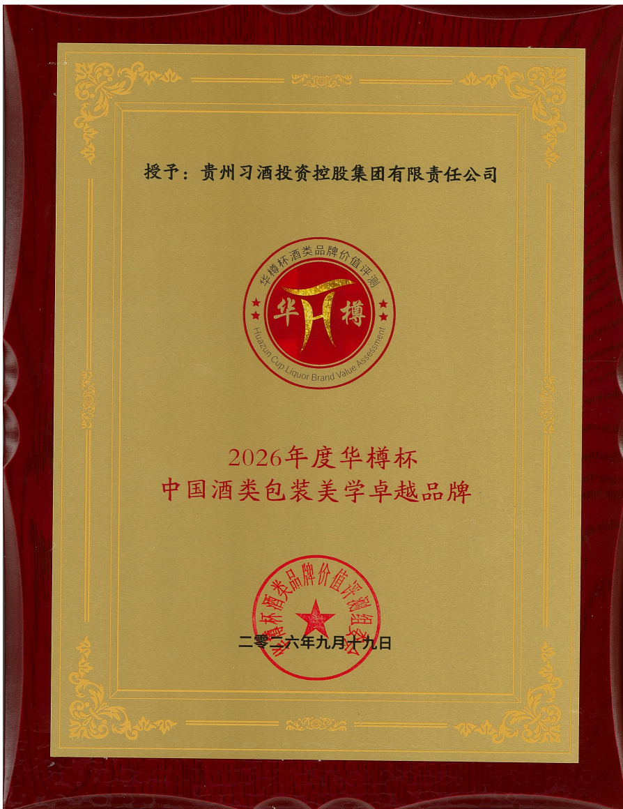 喜报!贵州习酒斩获“华樽杯”多项重磅荣誉