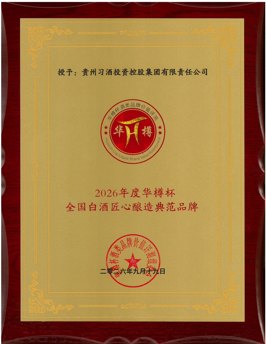 喜报!贵州习酒斩获“华樽杯”多项重磅荣誉