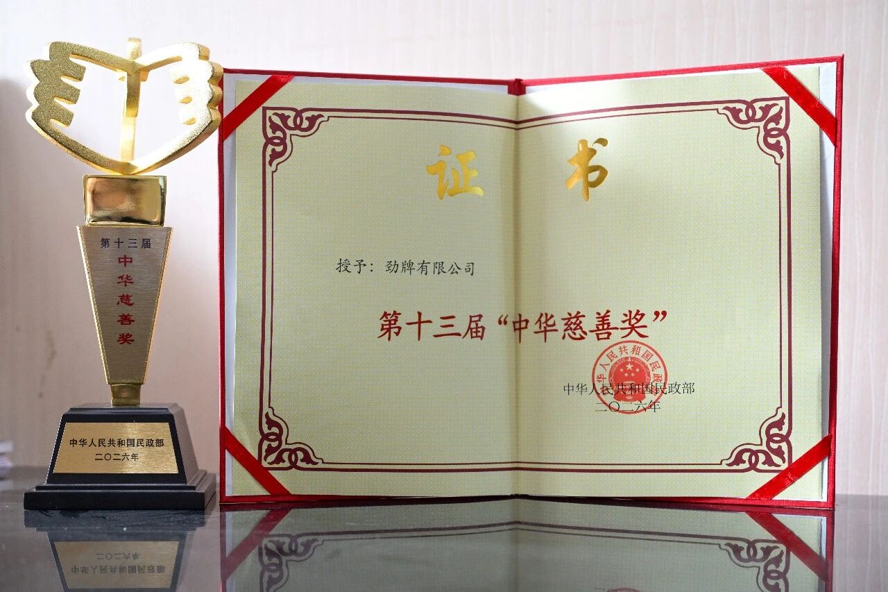 再获国家科技进步奖 五获中华慈善奖——两大“国奖”背后的劲牌友好实践