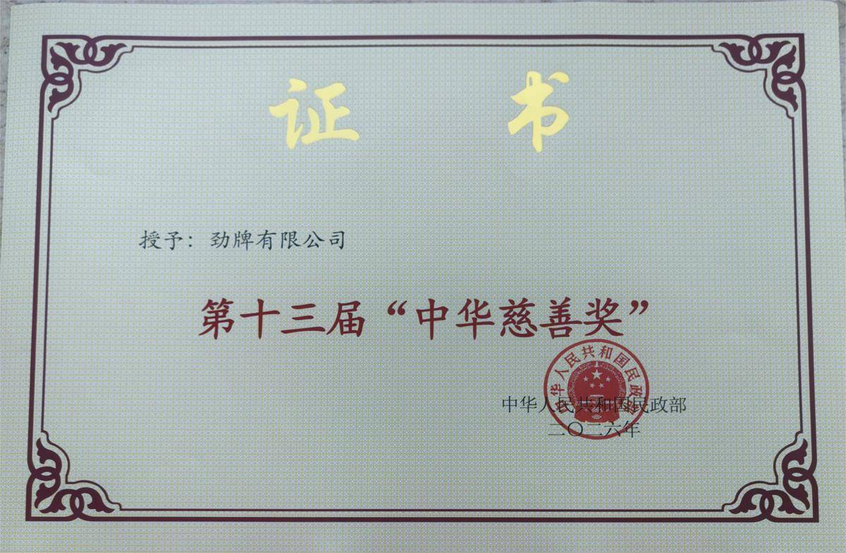 五获“中华慈善奖” 劲牌把善事做成长事 22载阳光助学温暖6.8万学子