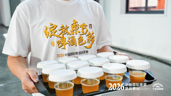 东方酿造,世界共鉴!2026中国国际啤酒挑战赛,在千岛湖啤酒小镇盛大开幕
