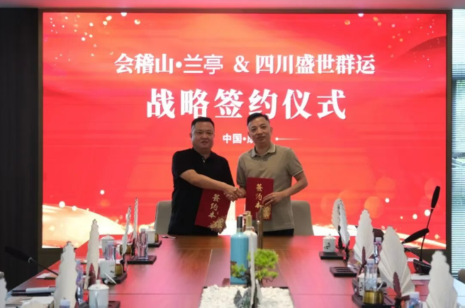 补齐西南板块,会稽山兰亭全国化再下一城!