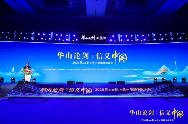 “华山论剑·信义中国”2026华山论剑西凤酒品牌文化大会隆重举办！