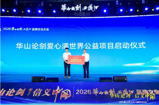 “华山论剑·信义中国”2026华山论剑西凤酒品牌文化大会隆重举办！