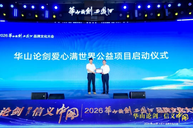 “华山论剑·信义中国”2026华山论剑西凤酒品牌文化大会隆重举办！