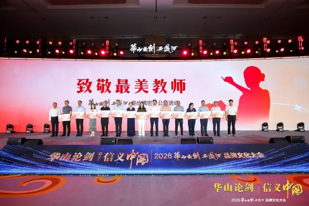 “华山论剑·信义中国”2026华山论剑西凤酒品牌文化大会隆重举办！