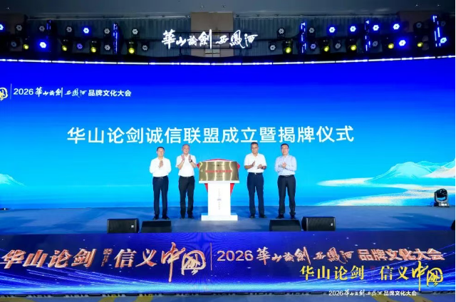 “华山论剑·信义中国”2026华山论剑西凤酒品牌文化大会隆重举办！