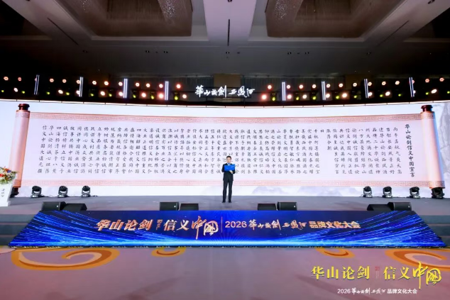 “华山论剑·信义中国”2026华山论剑西凤酒品牌文化大会隆重举办！