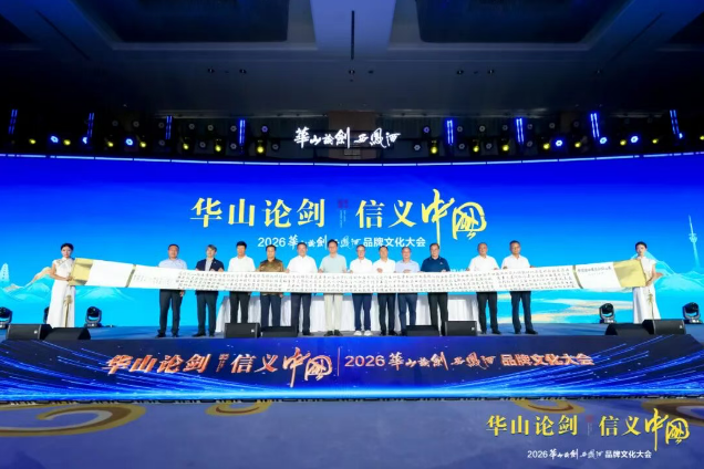 “华山论剑·信义中国”2026华山论剑西凤酒品牌文化大会隆重举办！